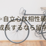 留学×自立心は相性最高！成長するなら留学